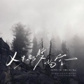 天津李四、王虹-王棚主、沈C、廷gg - 人生如梦一场空