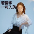 恰恰恰恰恰 - 若情字可入药