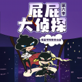 晚安爸爸、阅耳亲子故事、晚安妈妈 - 屁屁大侦探第六季 001 怪盗学院联合出击 (1)