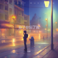 卟菸 - 忘了你忘了我 ((卟菸 remix)Remix)