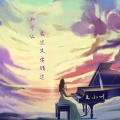 王小叶 - 为什么爱过又要错过