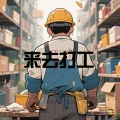 李云阁 - 来去打工
