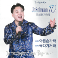 조세환대박e - 사랑의 선물