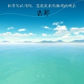 四季写成诗行,落款是我们相遇的地方