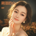 陈婉吟 - 潮湿的心