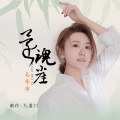 毛乖乖 - 还魂崖(DJ版)女版