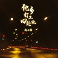 赵玉梅 - 他乡打工四处跑