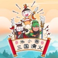 米小圈 - 第2回 张飞怒鞭恶督邮