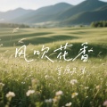 风吹花香