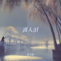 焦立松 - 离人泪