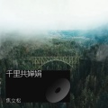 千里共婵娟