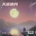 天涯明月