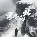 楚新 - 寒冬向北