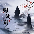 DJ阿泽 - 难诀别