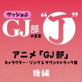 グッジョぶの音楽“J” アニメ「GJ部」キャラクター・ソング & サウンドトラック集 後編