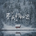 魚魚子 - 冬天的秘密