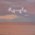 我用一生等你