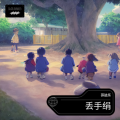 芬达乐 - 丢手绢