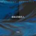 朋友还是恋人