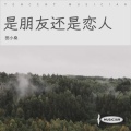 田小桑 - 是朋友还是恋人