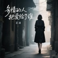 艺凌 - 多情的人把爱给了谁