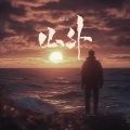 成学迅 - 山外
