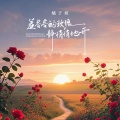 橘子妹 - 羞答答的玫瑰静悄悄地开