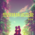 想跟妹妹谈恋爱