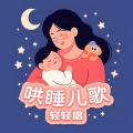 几朵 - 摇篮曲