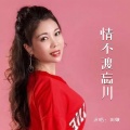 田娥 - 情不渡忘川