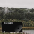 小将 - Mb (小将 remix)