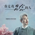 你是我思念的人