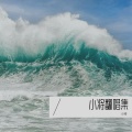小将 - F♯/G♭ (小将 remix)