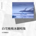 白雪吸吸冰 - 逆光白