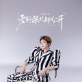 爱到深处却分开（辉煌版）