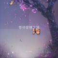 分云道长 - 等待爱情之翼