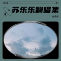 苏乐乐 - Cell Cell Cell (苏乐乐 remix)