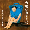 忘れらんねえよ - 今夜いますぐに