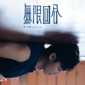无限回合