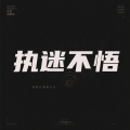 阿宇 - 执迷不悟