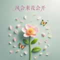 瑞拉 - 风会来 花会开