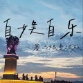 王飘飘 - 自娱自乐