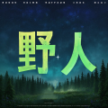 阿云 - 野人