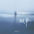 白允y - 缺氧