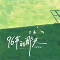 林梦宸 - 96年的那天