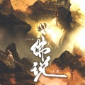 七星 - 佛说