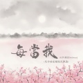 每当我(风中的花瓣随风飘落)(云汐加速版)