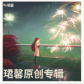 叶珺馨 - 感恩母爱时光