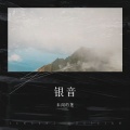 未闻的莲、Yoon - 银音