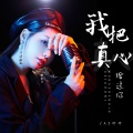 我把真心给过你